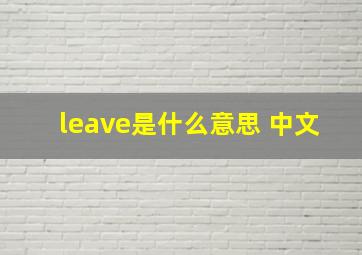 leave是什么意思 中文